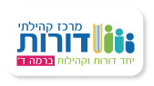 מרכז קהילתי דורות - רמה ד'